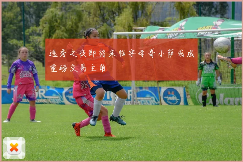 选秀之夜即将来临字母哥小萨或成重磅交易主角