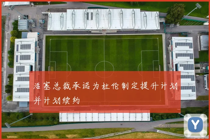 活塞总裁承诺为杜伦制定提升计划并计划续约