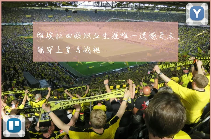 维埃拉回顾职业生涯唯一遗憾是未能穿上皇马战袍
