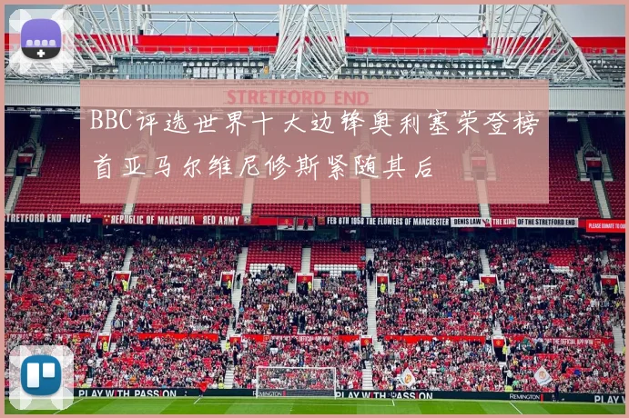 BBC评选世界十大边锋奥利塞荣登榜首亚马尔维尼修斯紧随其后
