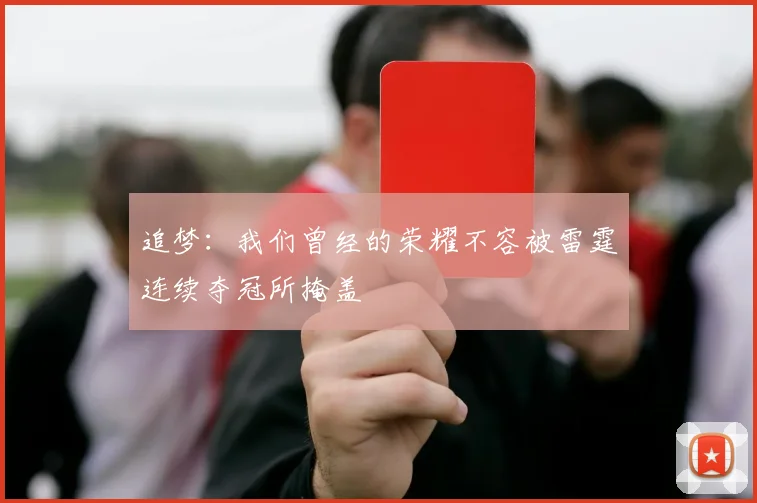 追梦：我们曾经的荣耀不容被雷霆连续夺冠所掩盖