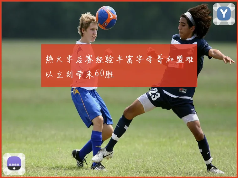 热火季后赛经验丰富字母哥加盟难以立刻带来60胜