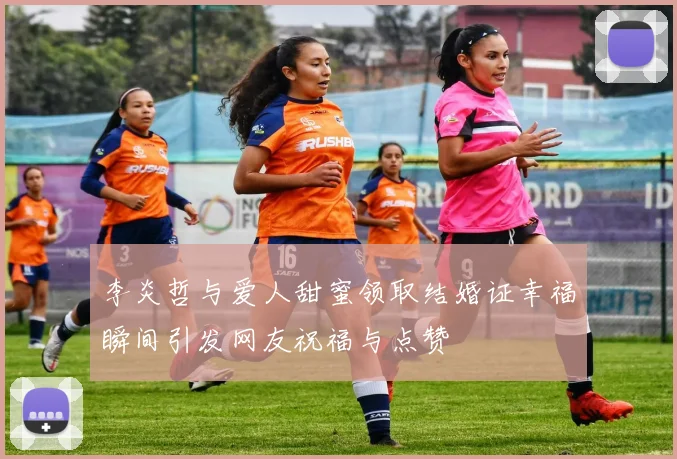 李炎哲与爱人甜蜜领取结婚证幸福瞬间引发网友祝福与点赞