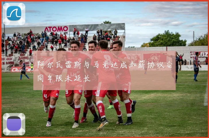 阿尔瓦雷斯与马竞达成加薪协议合同年限未延长