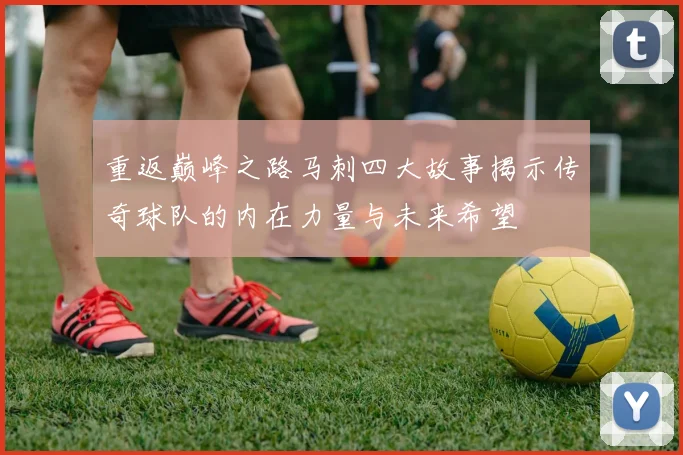 重返巅峰之路马刺四大故事揭示传奇球队的内在力量与未来希望