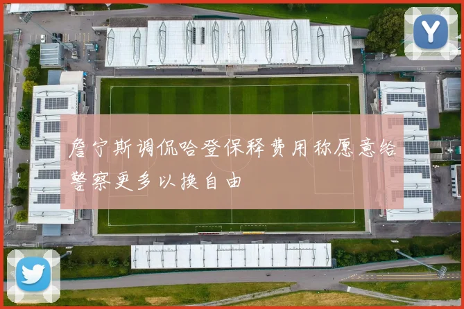 詹宁斯调侃哈登保释费用称愿意给警察更多以换自由