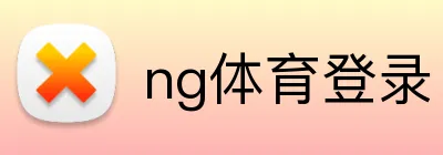 ng体育登录 Logo